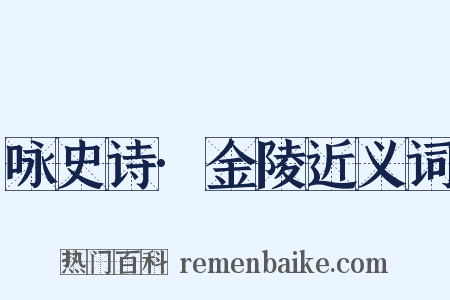 咏史诗·金陵近义词是什么意思的图片